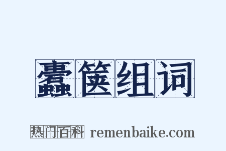 蠹箧组词是什么意思的图片